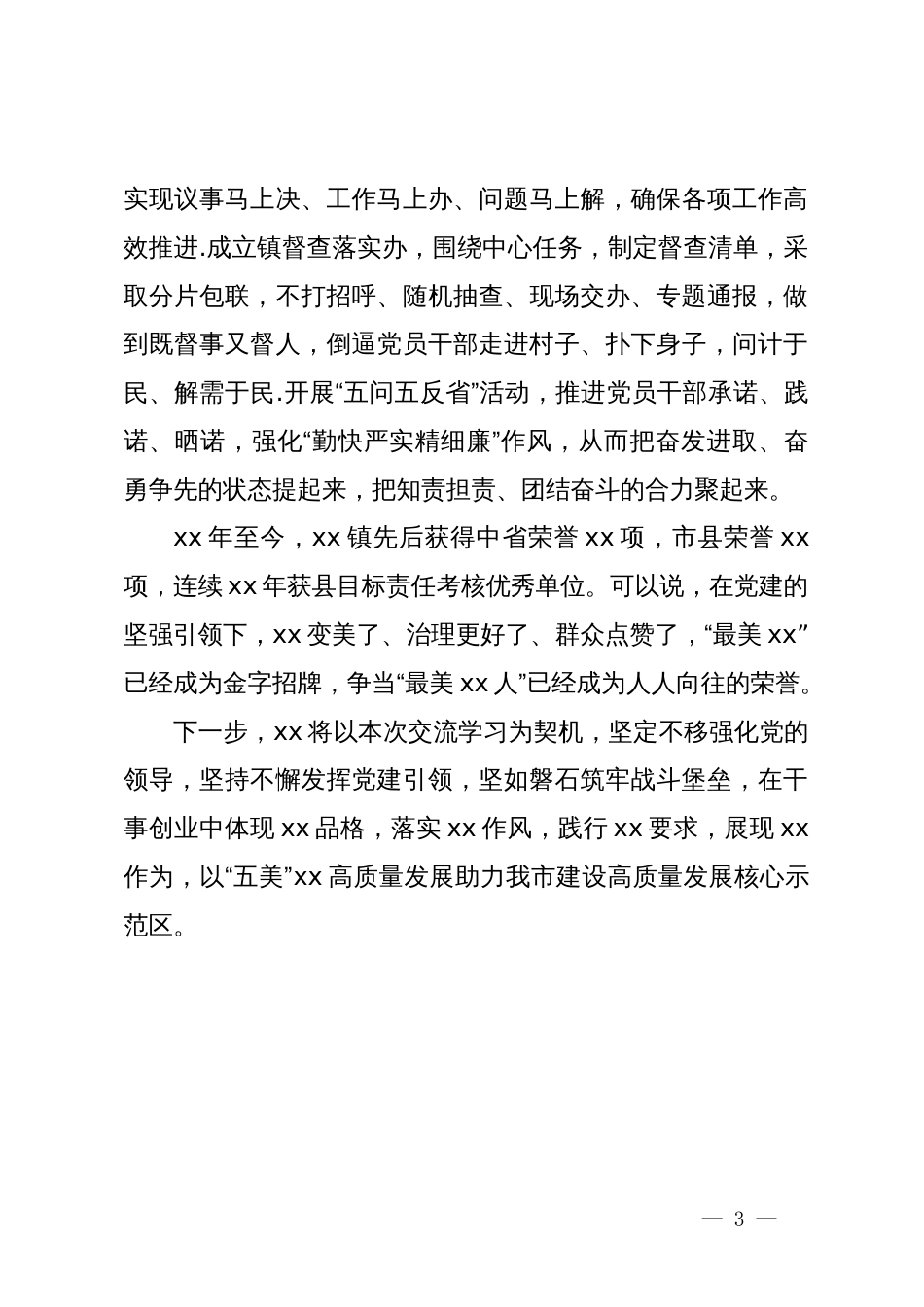 镇基层党建工作交流发言_第3页
