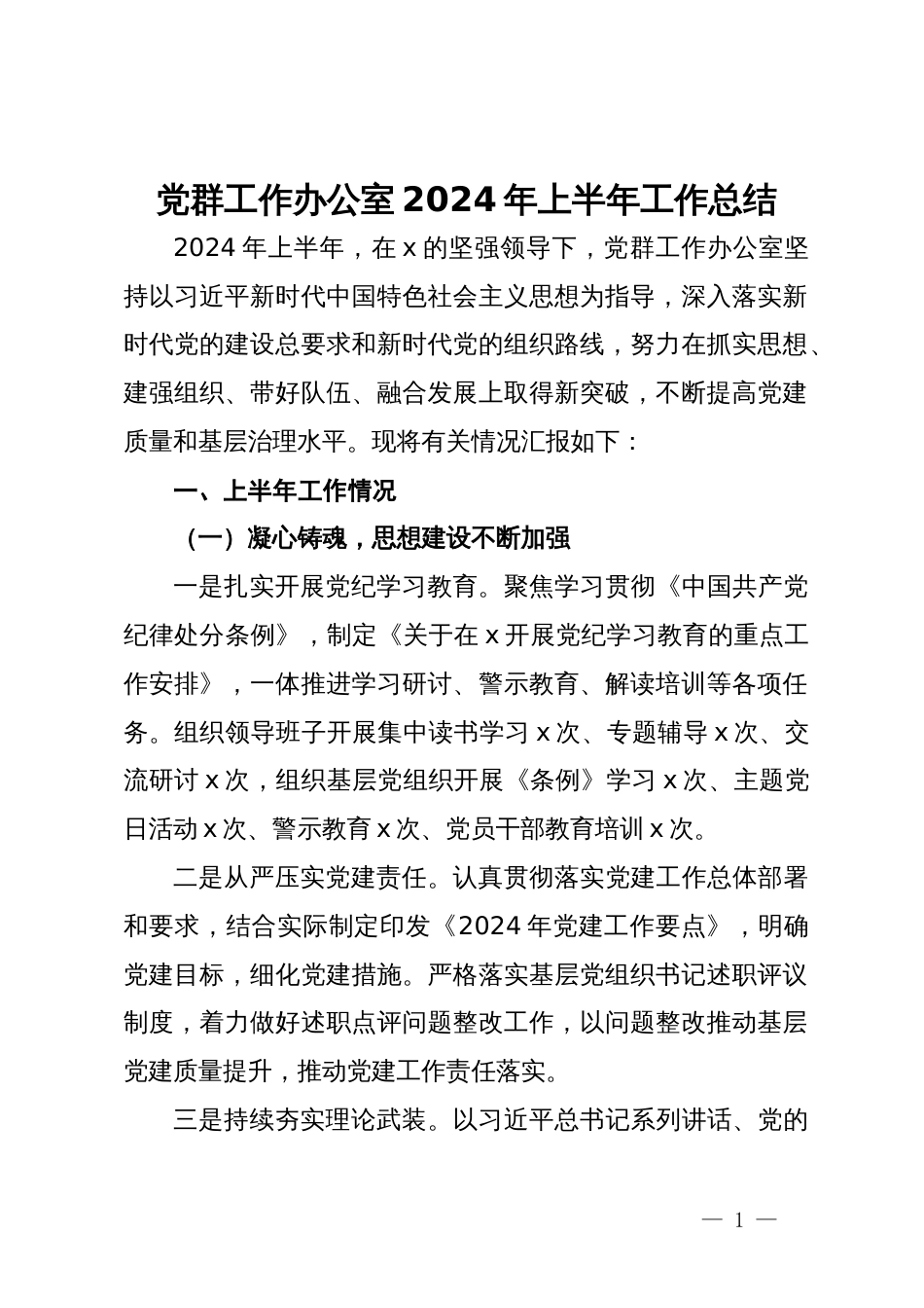 党群工作办公室2024年上半年工作总结_第1页