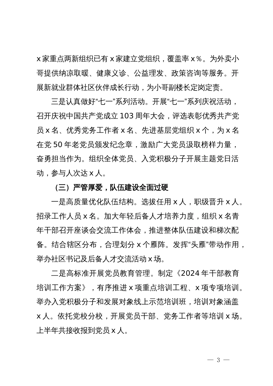 党群工作办公室2024年上半年工作总结_第3页