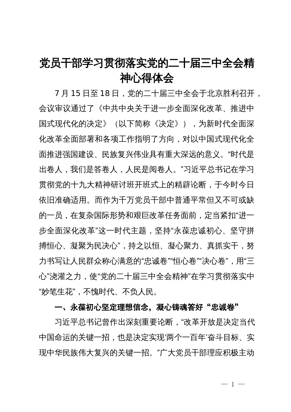 党员干部学习贯彻落实党的二十届三中全会精神心得体会_第1页