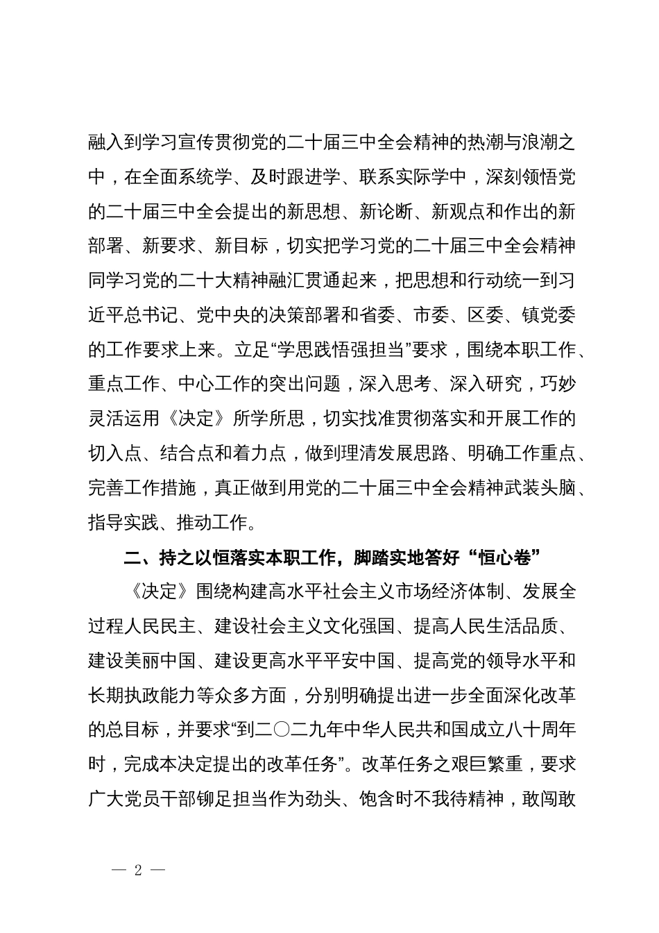 党员干部学习贯彻落实党的二十届三中全会精神心得体会_第2页