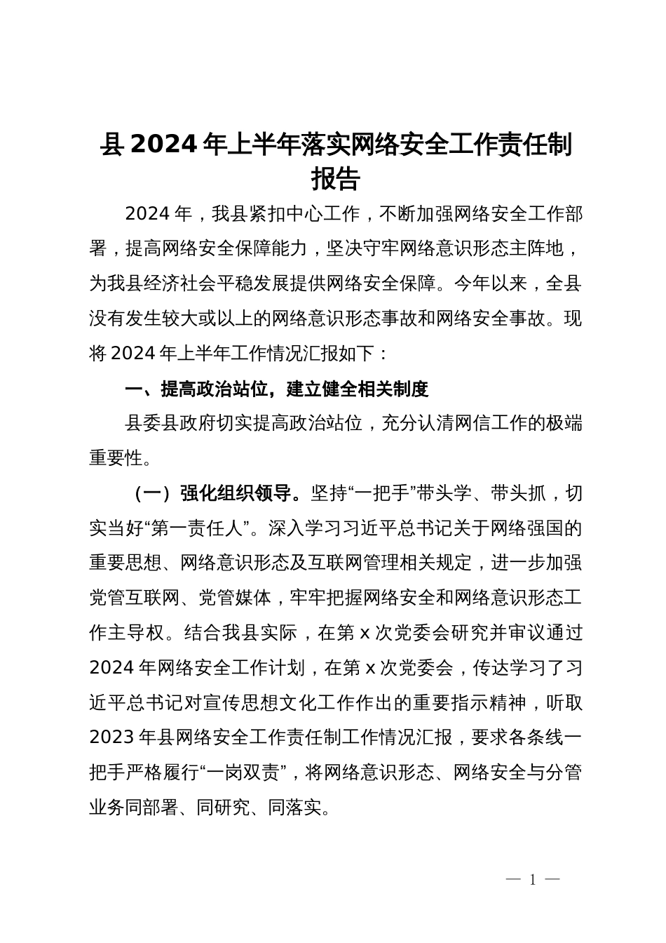 县2024年上半年落实网络安全工作责任制报告_第1页