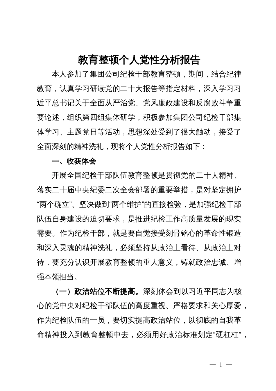 教育整顿个人党性分析报告_第1页