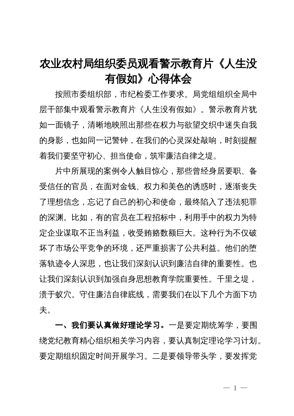 农业农村局组织委员观看警示教育片《人生没有假如》心得体会_第1页