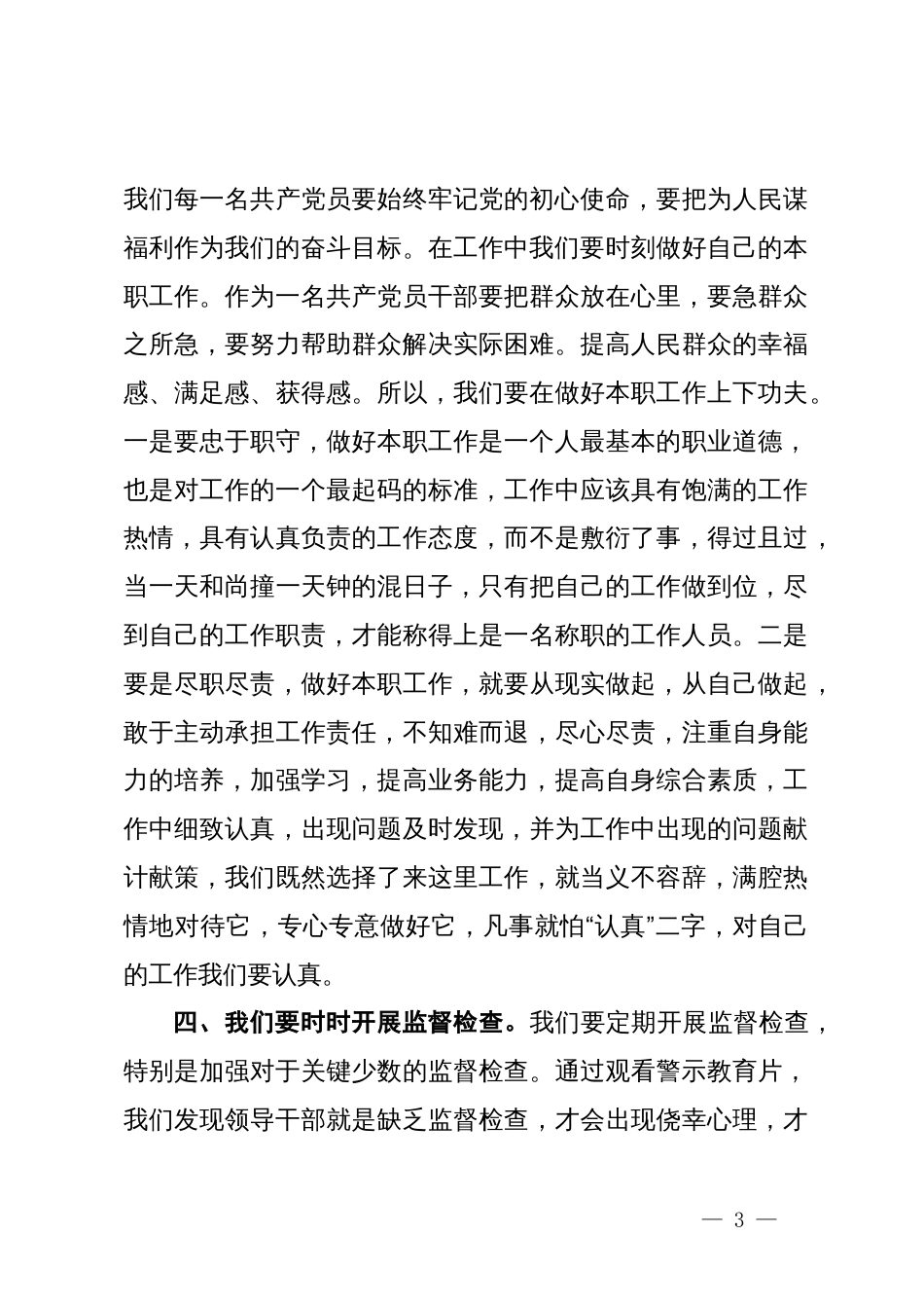 农业农村局组织委员观看警示教育片《人生没有假如》心得体会_第3页