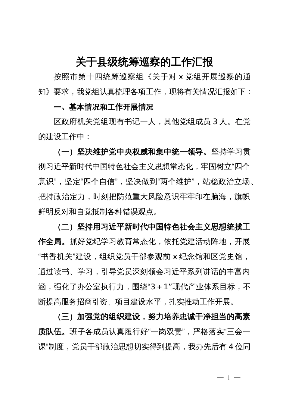 关于县级统筹巡察的工作汇报_第1页