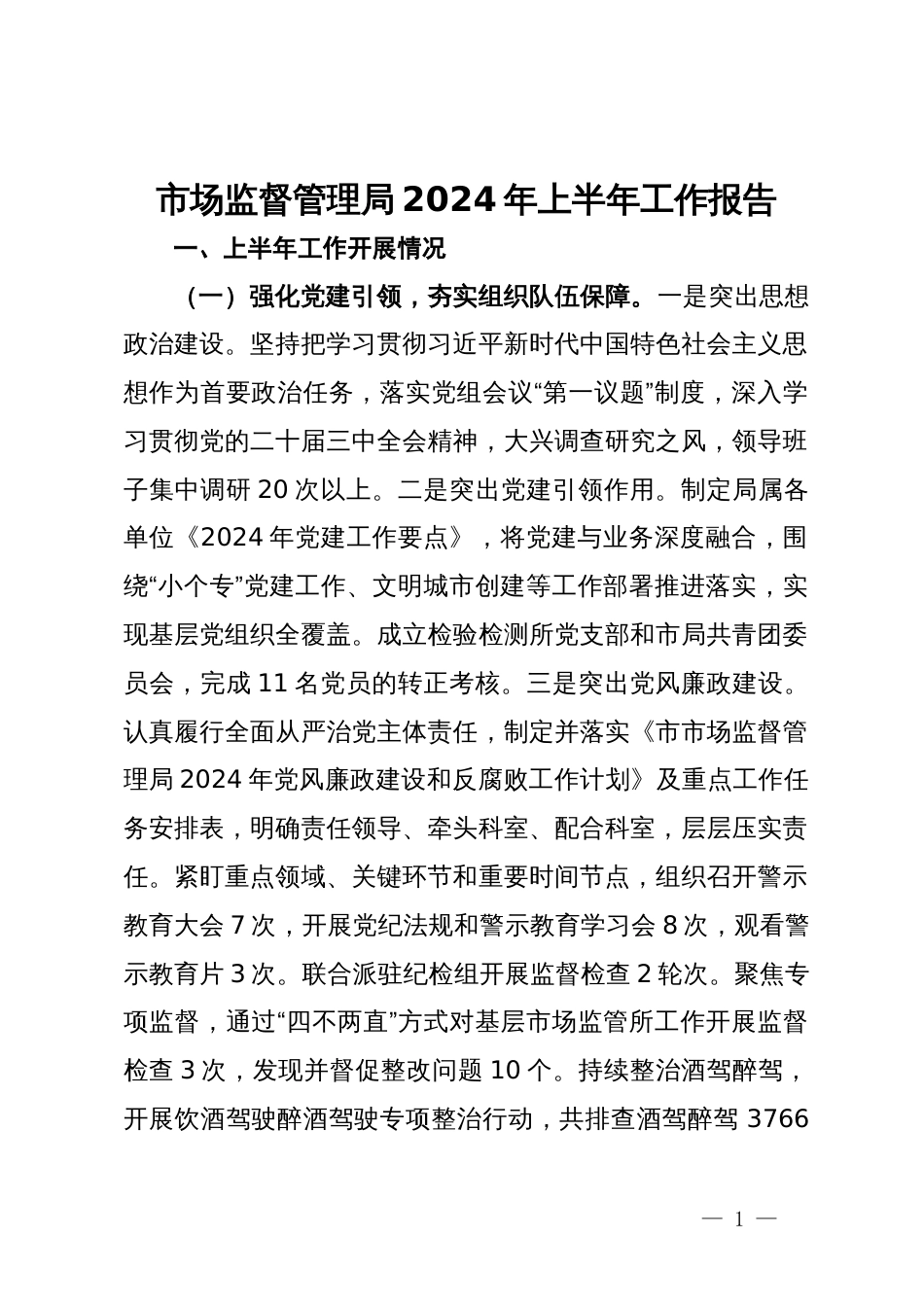 市场监督管理局2024年上半年工作报告_第1页