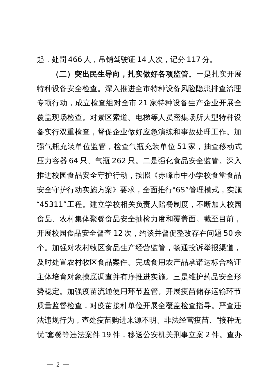 市场监督管理局2024年上半年工作报告_第2页