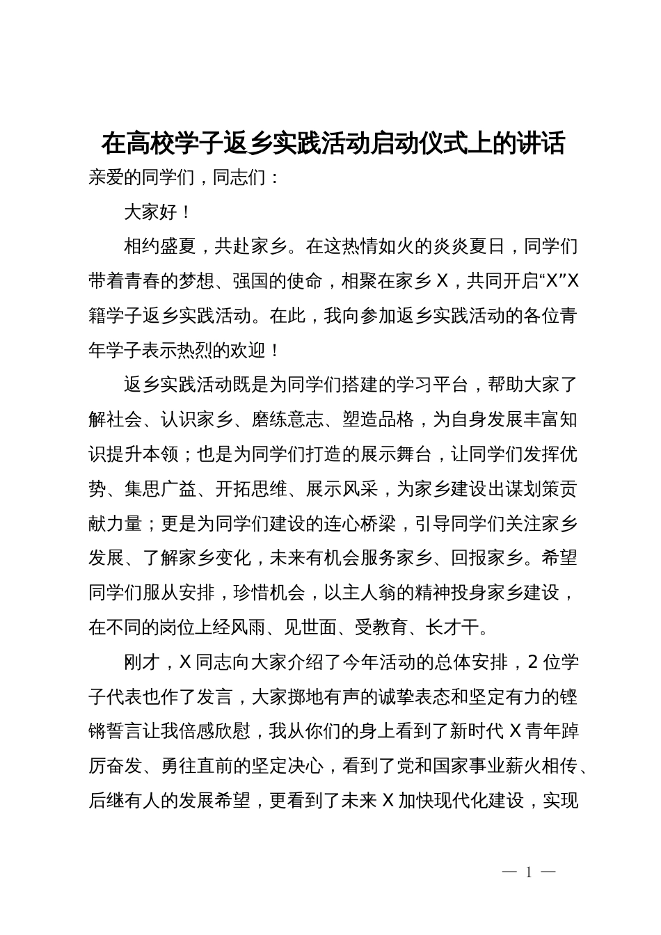 在高校学子返乡实践活动启动仪式上的讲话_第1页