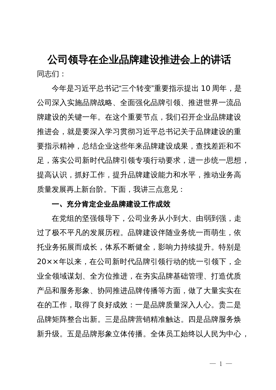 公司领导在企业品牌建设推进会上的讲话_第1页