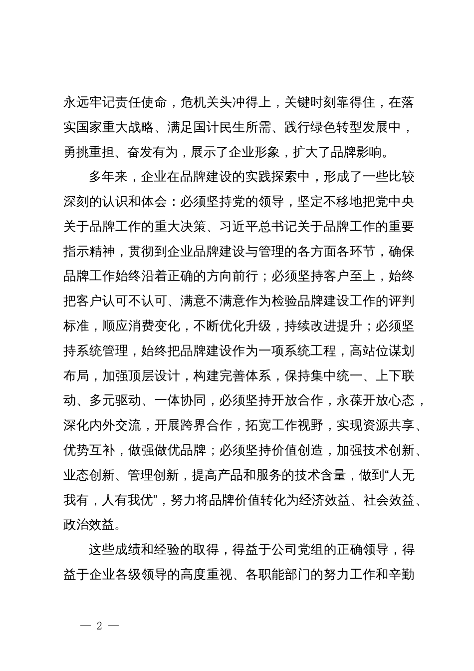 公司领导在企业品牌建设推进会上的讲话_第2页