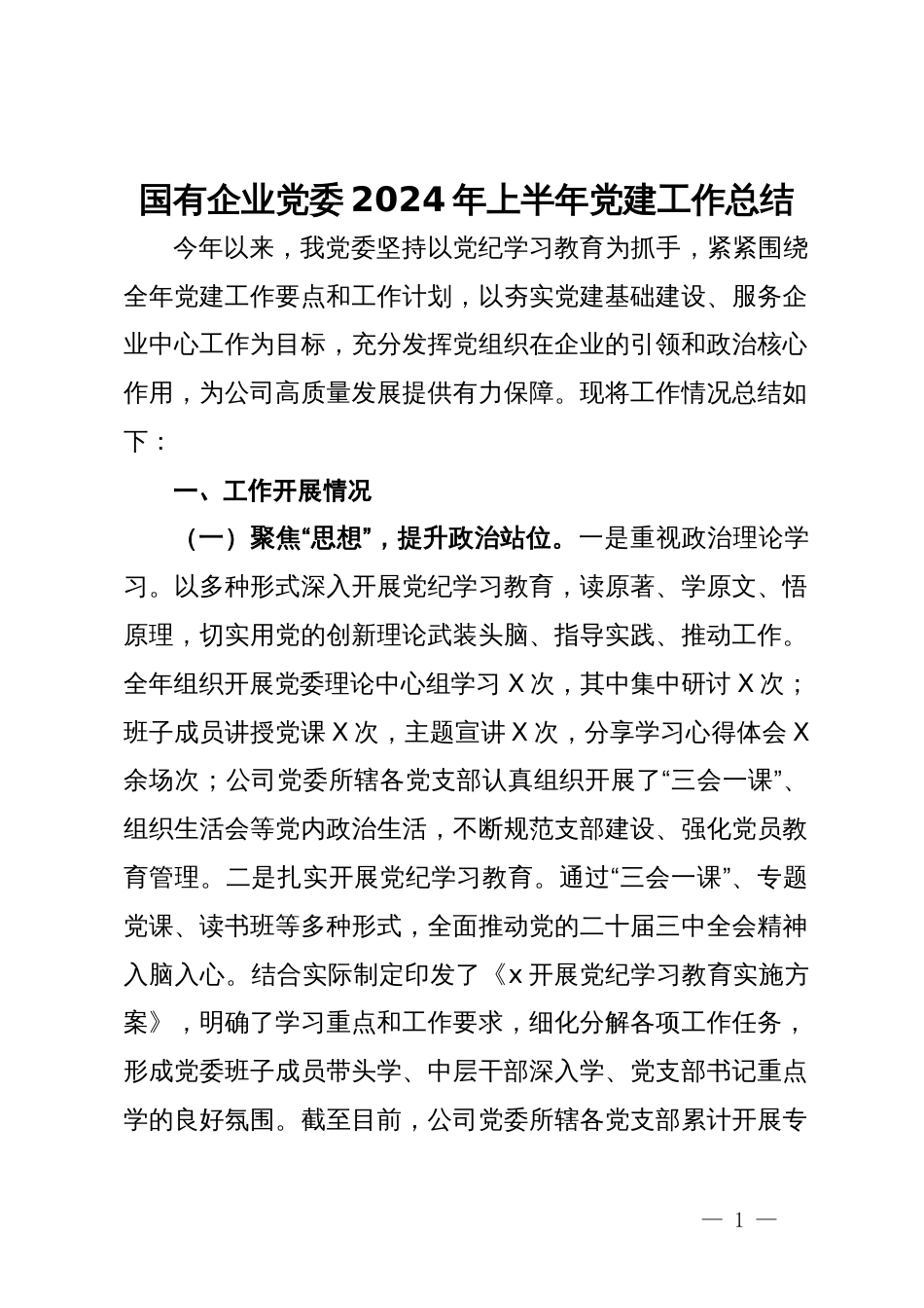 国有企业党委2024年上半年党建工作总结_第1页