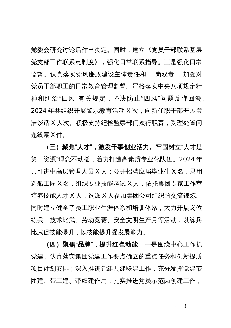 国有企业党委2024年上半年党建工作总结_第3页