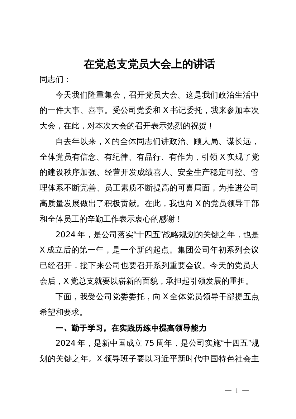 在党总支党员大会上的讲话_第1页