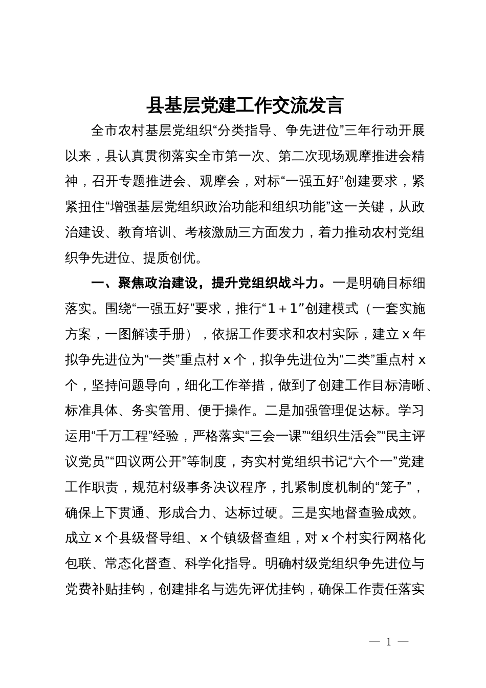 某县基层党建工作交流发言_第1页