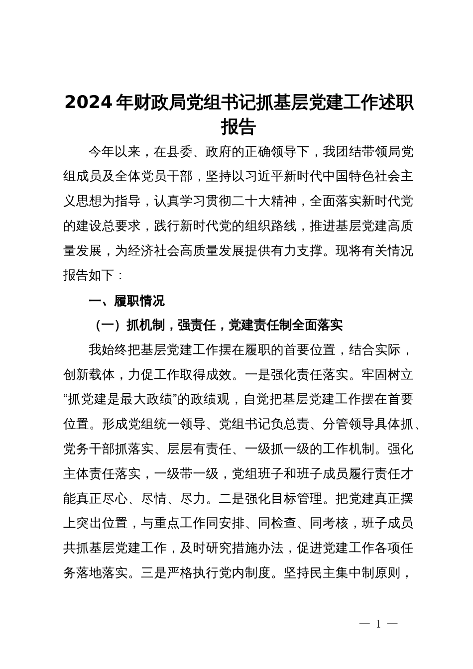 2024年财政局党组书记抓基层党建工作述职报告_第1页