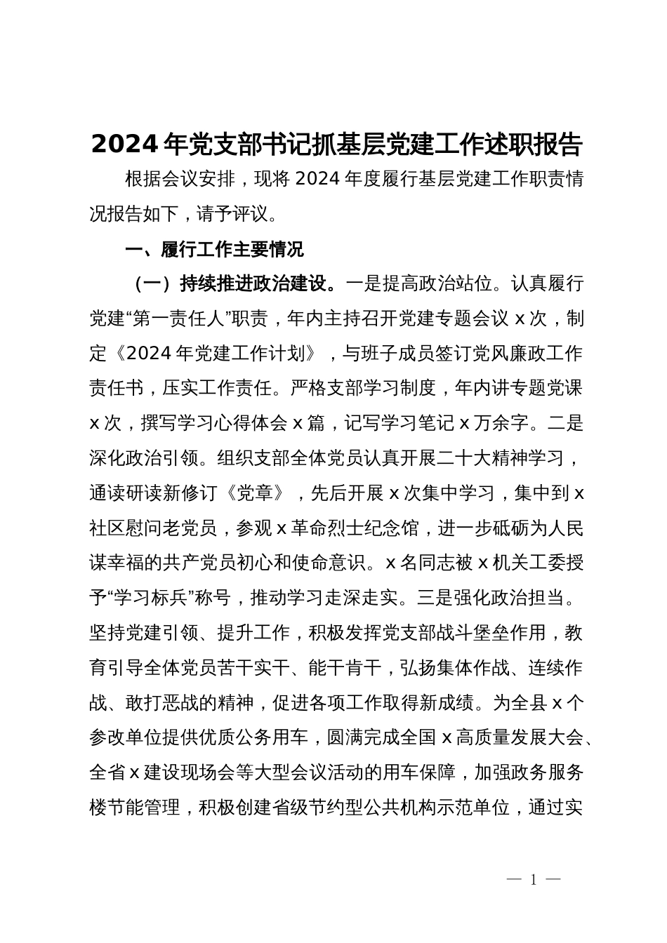 2024年党支部书记抓基层党建工作述职报告_第1页