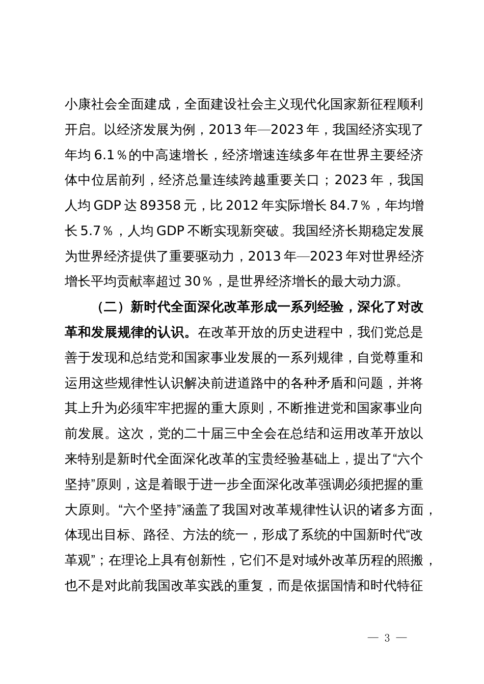 二十届三中全会辅导讲稿：严格遵循、长期坚持“六个坚持”重大原则，推动改革行稳致远_第3页