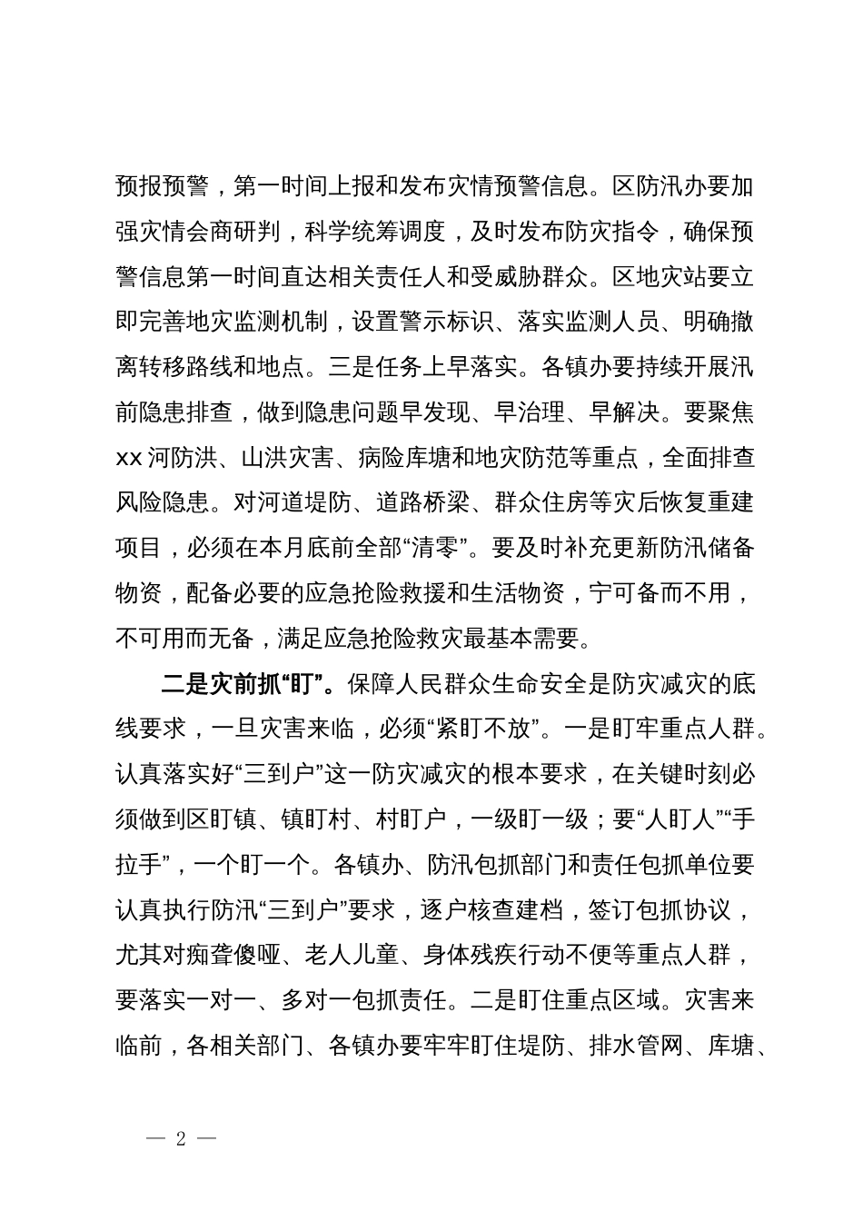 在全区防汛防滑工作视频会议上的讲话_第2页