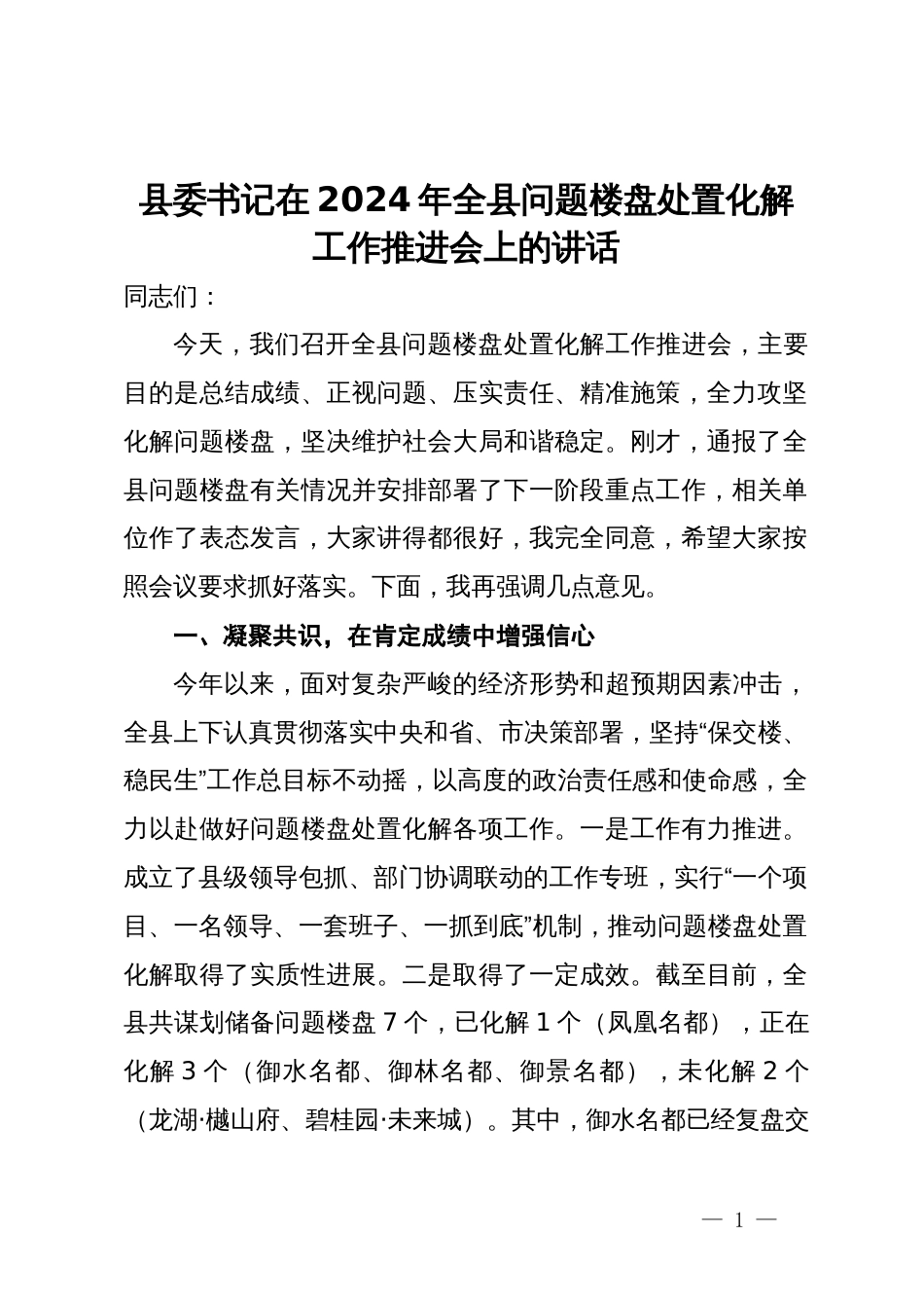 县委书记在2024年全县问题楼盘处置化解工作推进会上的讲话_第1页