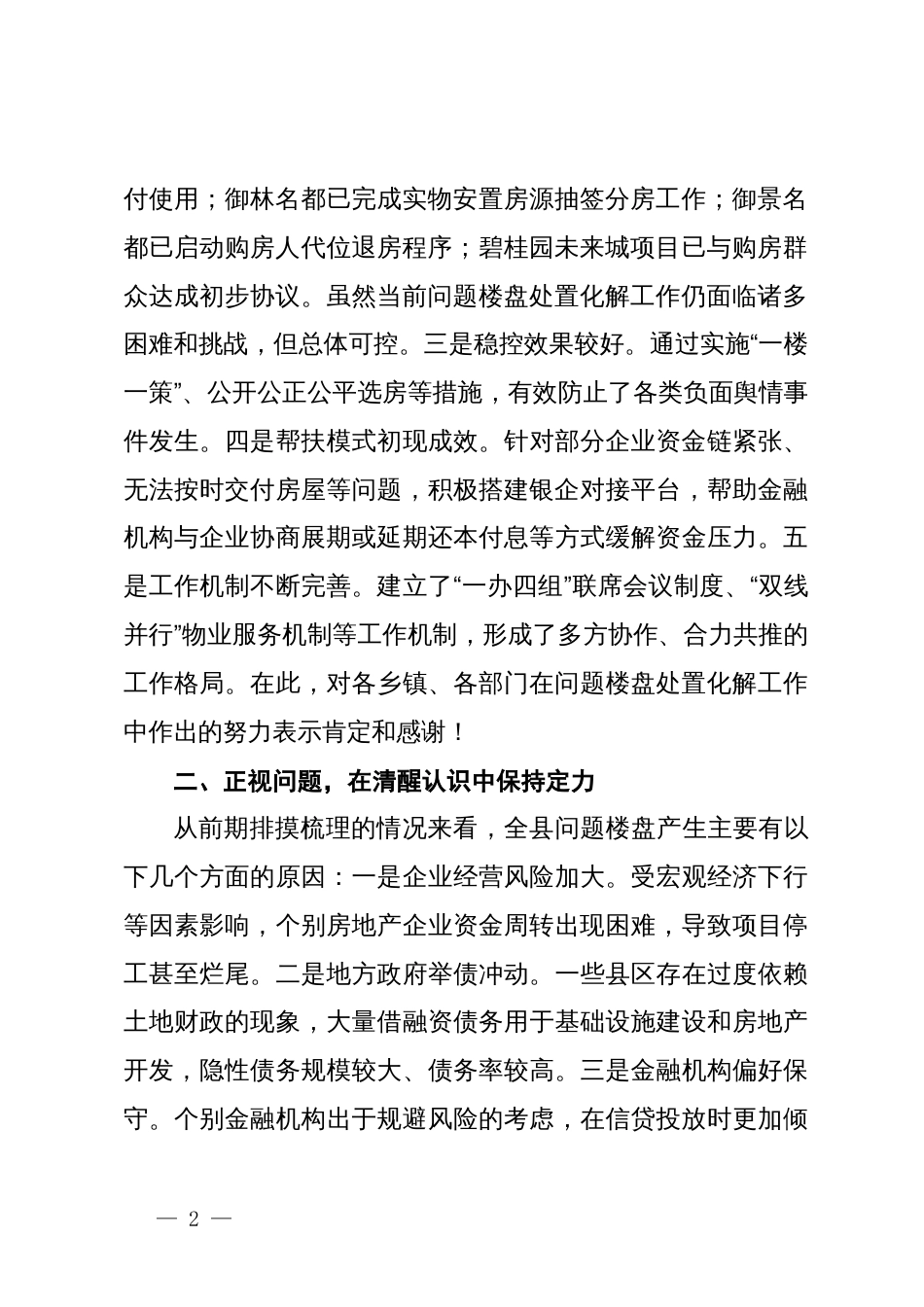 县委书记在2024年全县问题楼盘处置化解工作推进会上的讲话_第2页