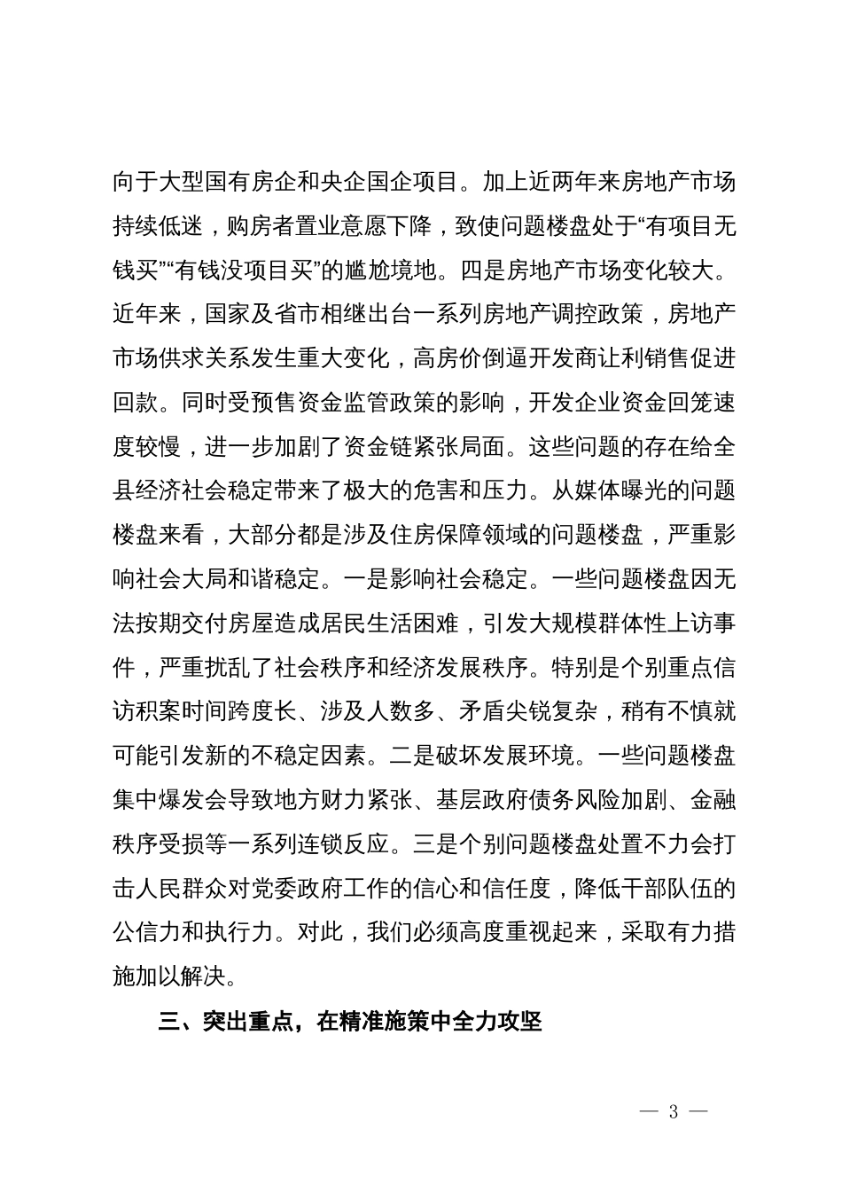 县委书记在2024年全县问题楼盘处置化解工作推进会上的讲话_第3页