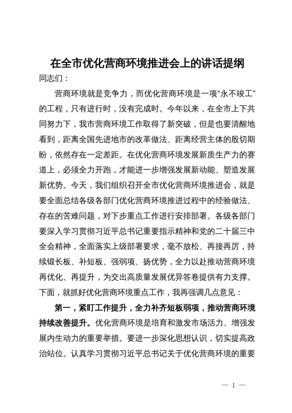 在全市优化营商环境推进会上的讲话提纲_第1页