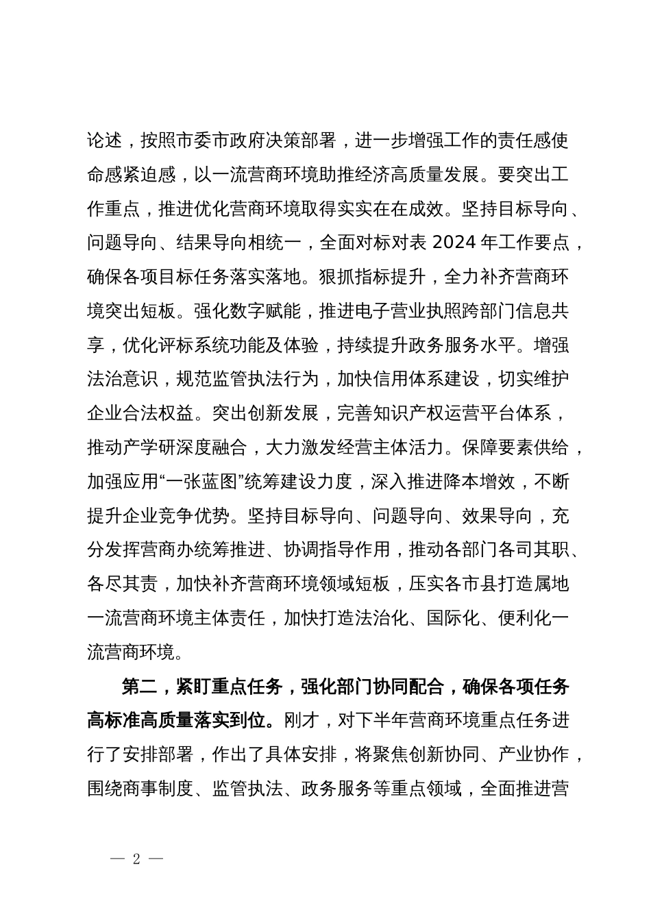 在全市优化营商环境推进会上的讲话提纲_第2页