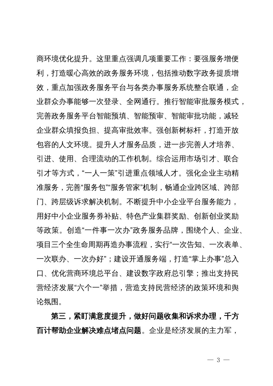 在全市优化营商环境推进会上的讲话提纲_第3页