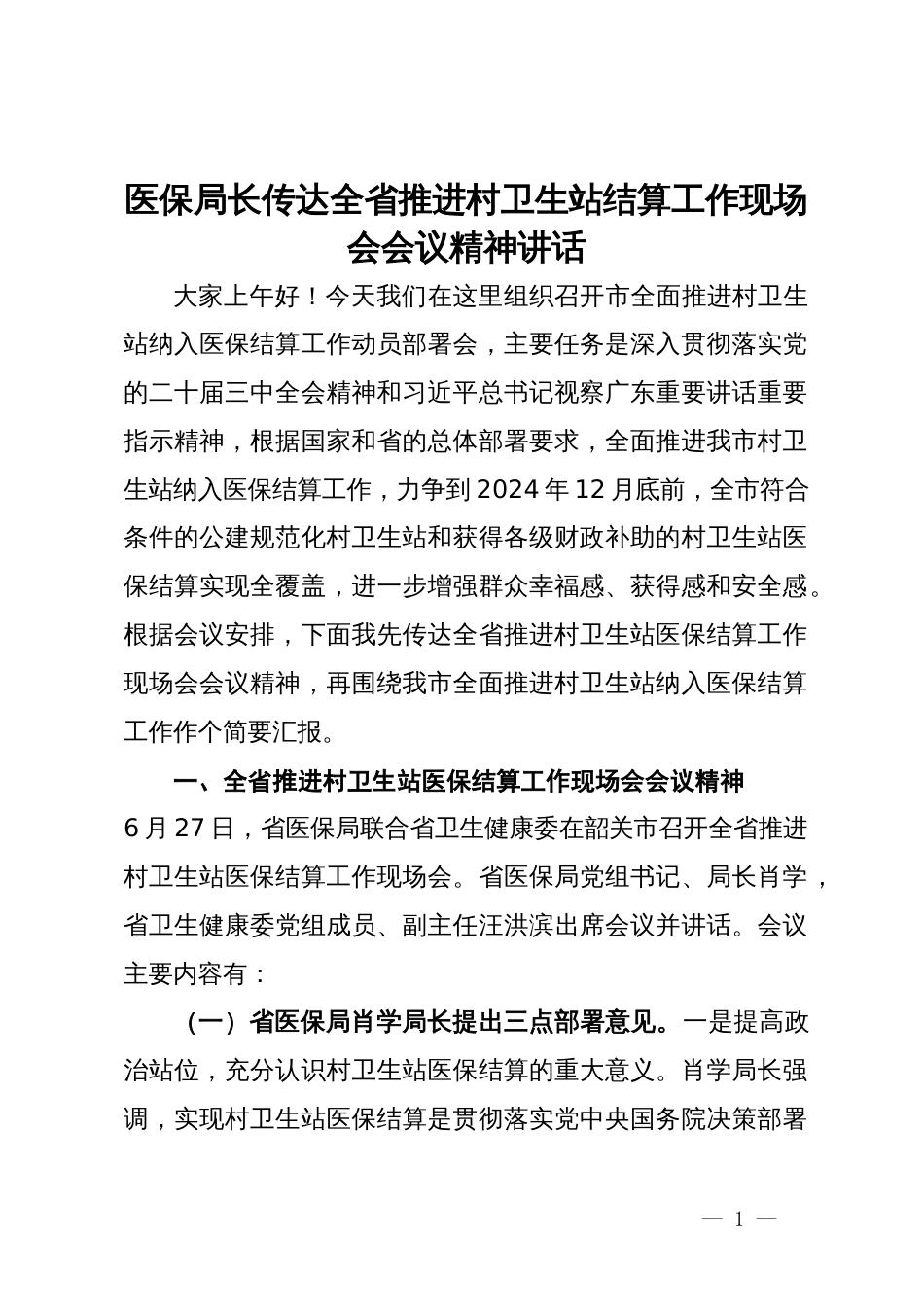 医保局长传达全省推进村卫生站结算工作现场会会议精神讲话_第1页