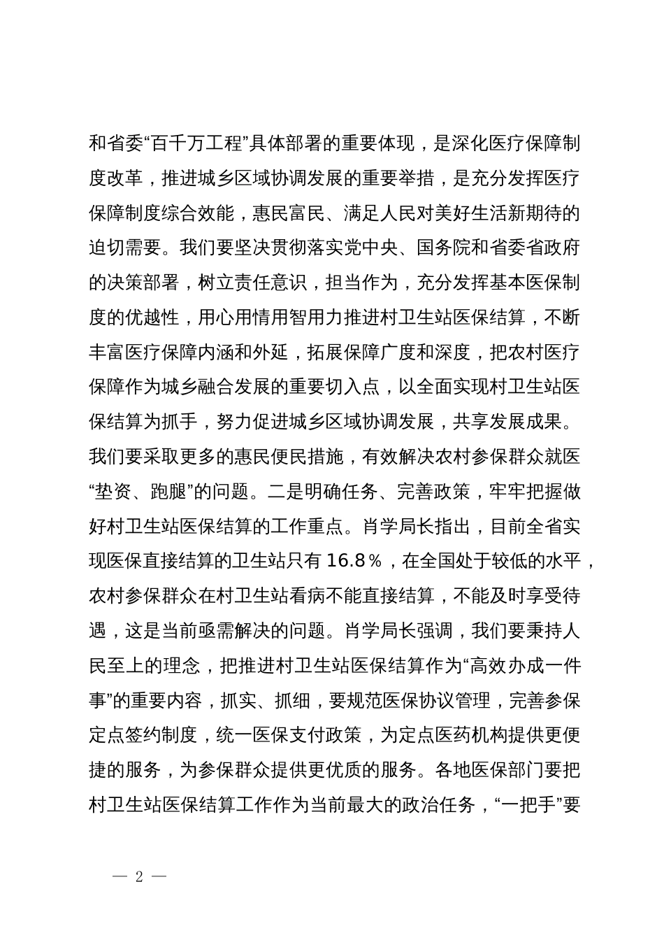 医保局长传达全省推进村卫生站结算工作现场会会议精神讲话_第2页