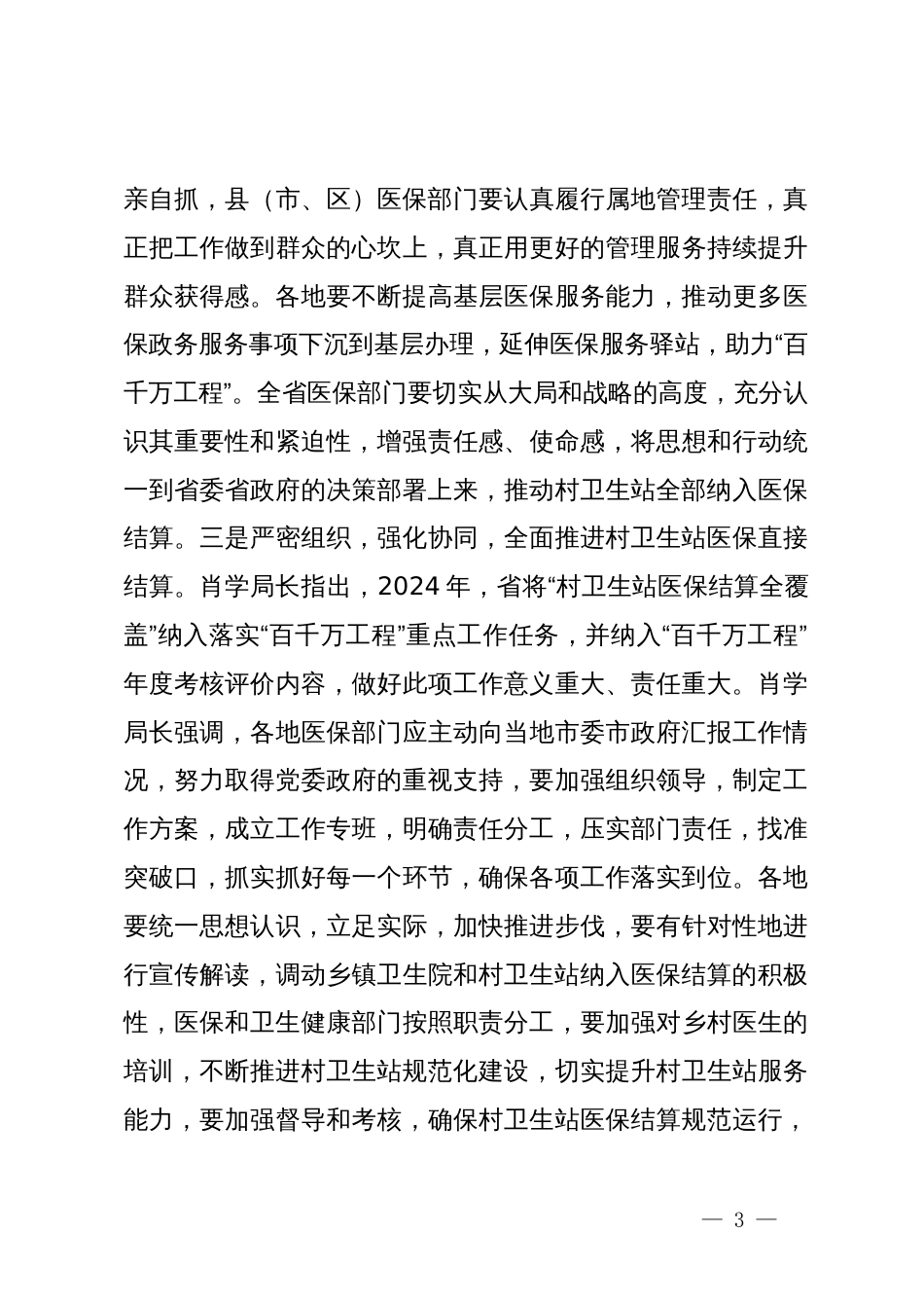 医保局长传达全省推进村卫生站结算工作现场会会议精神讲话_第3页