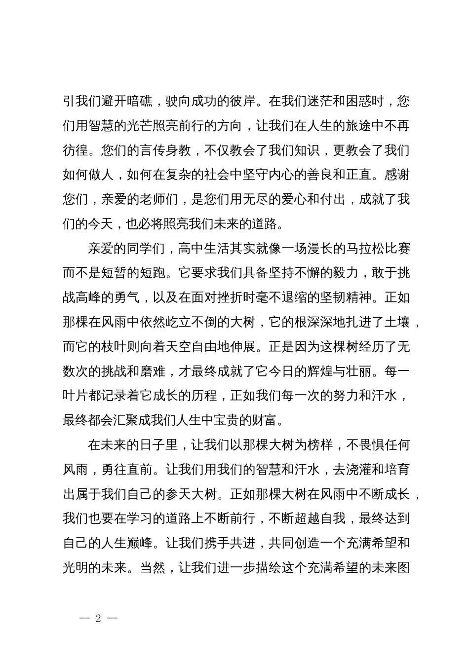 在高中开学典礼上的讲话：扬帆启航，共绘高中精彩篇章_第2页