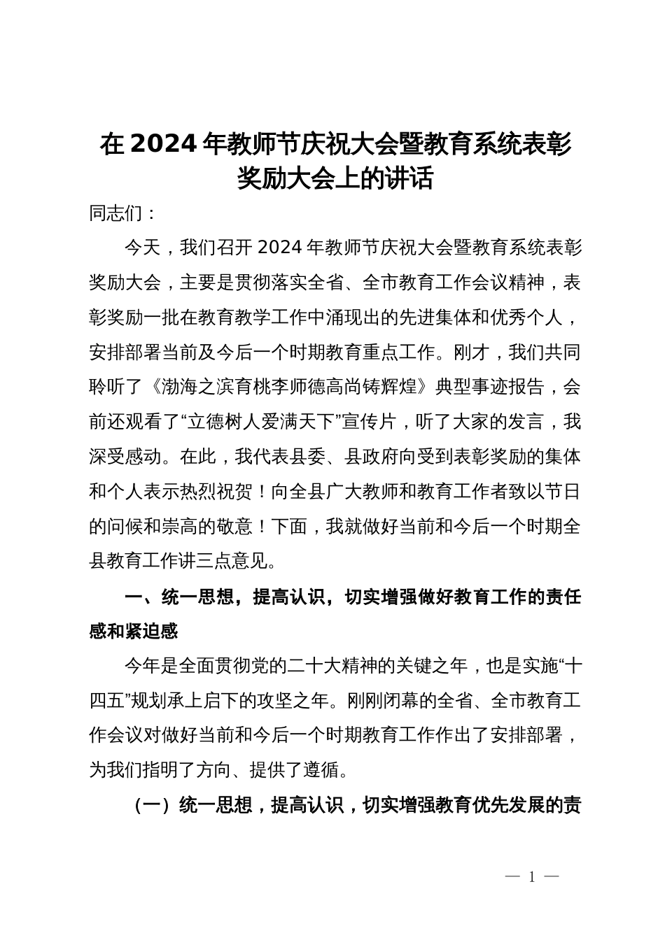 在2024年教师节庆祝大会暨教育系统表彰奖励大会上的讲话_第1页