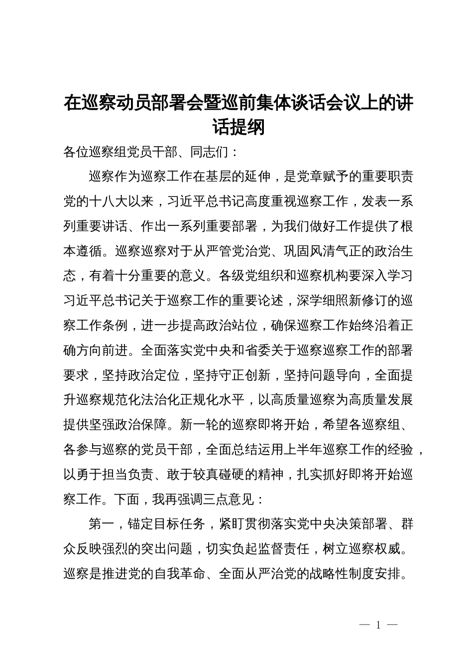 在巡察动员部署会暨巡前集体谈话会议上的讲话提纲_第1页