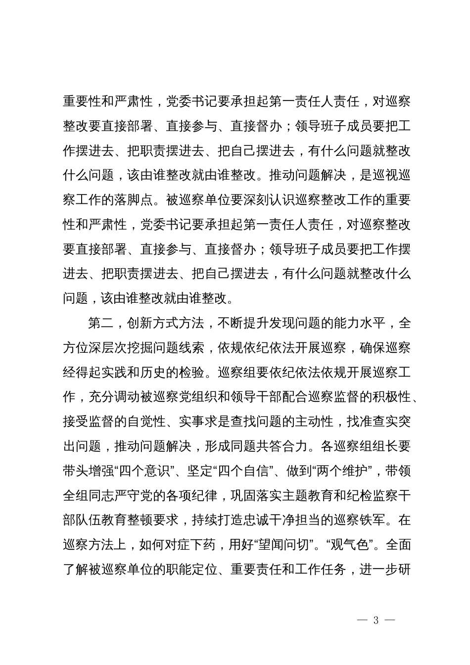 在巡察动员部署会暨巡前集体谈话会议上的讲话提纲_第3页