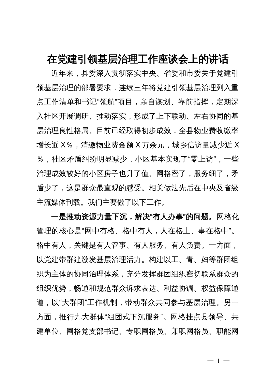 在党建引领基层治理工作座谈会上的交流发言_第1页