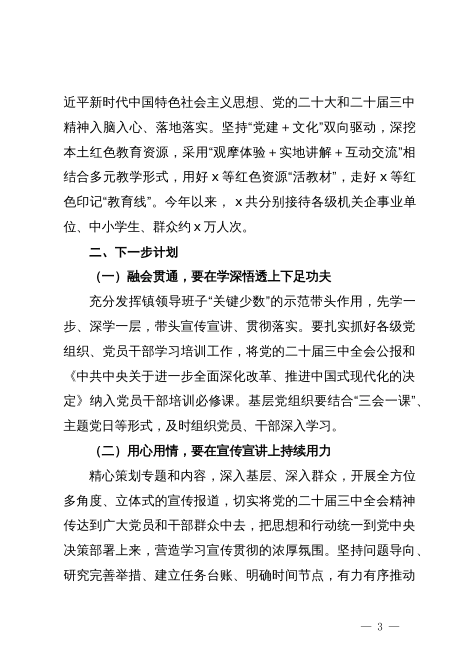 学习宣传贯彻党的二十届三中全会精神的情况报告_第3页