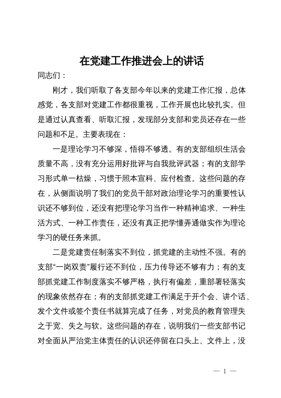 在党建工作推进会上的讲话_第1页