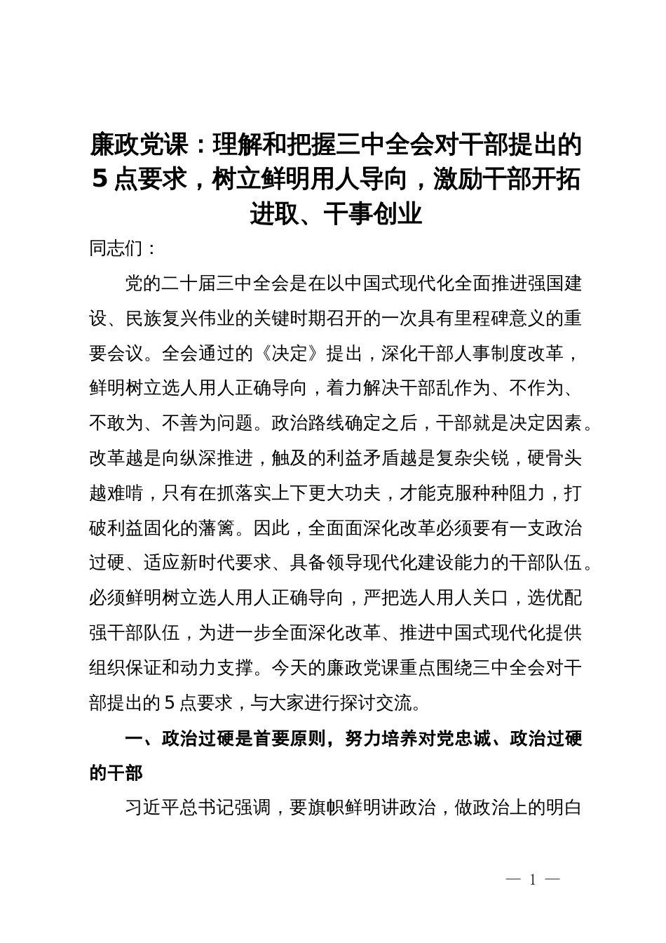 廉政党课：理解和把握三中全会对干部提出的5点要求，树立鲜明用人导向，激励干部开拓进取、干事创业_第1页