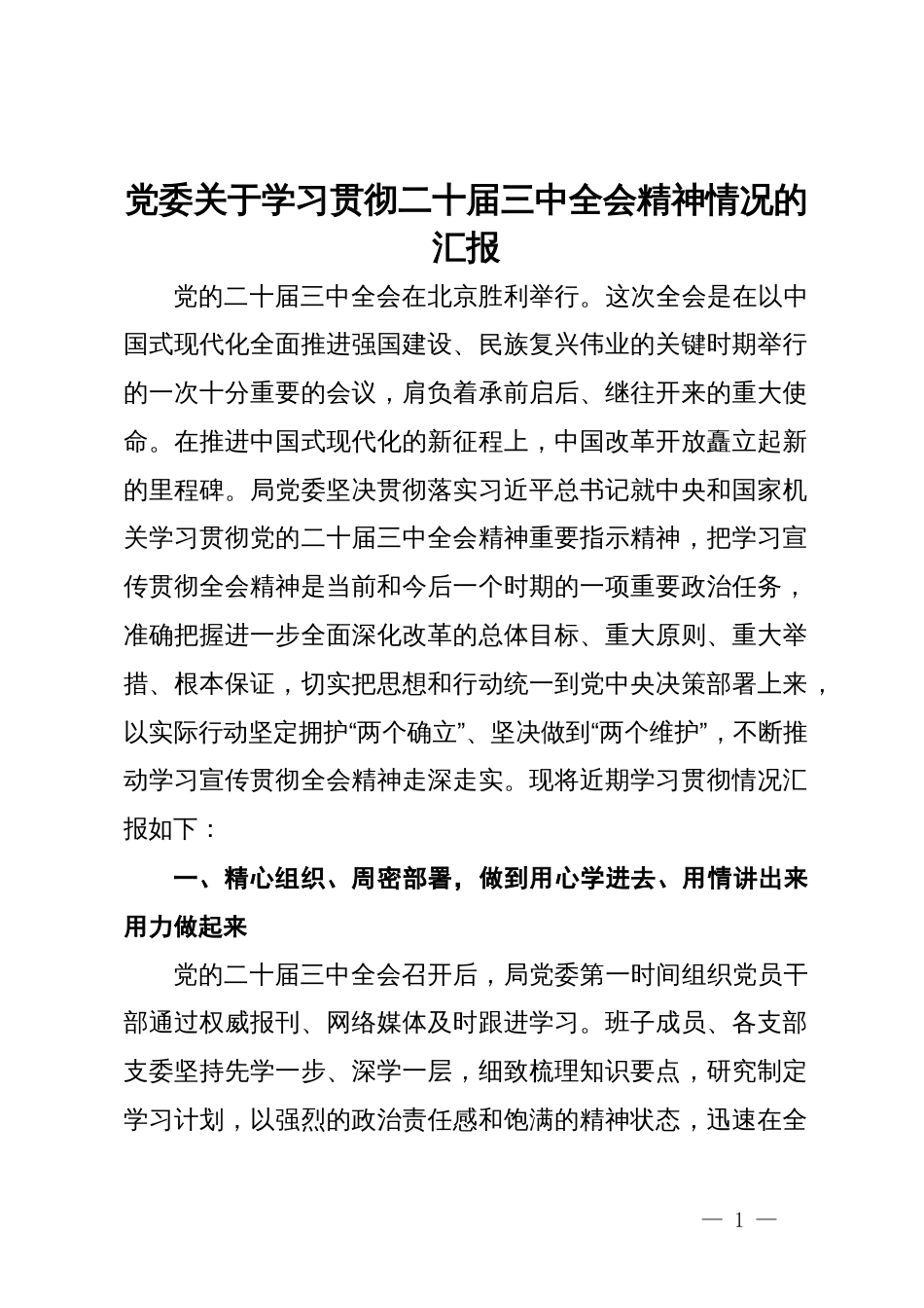 党委关于学习贯彻二十届三中全会精神情况的汇报_第1页