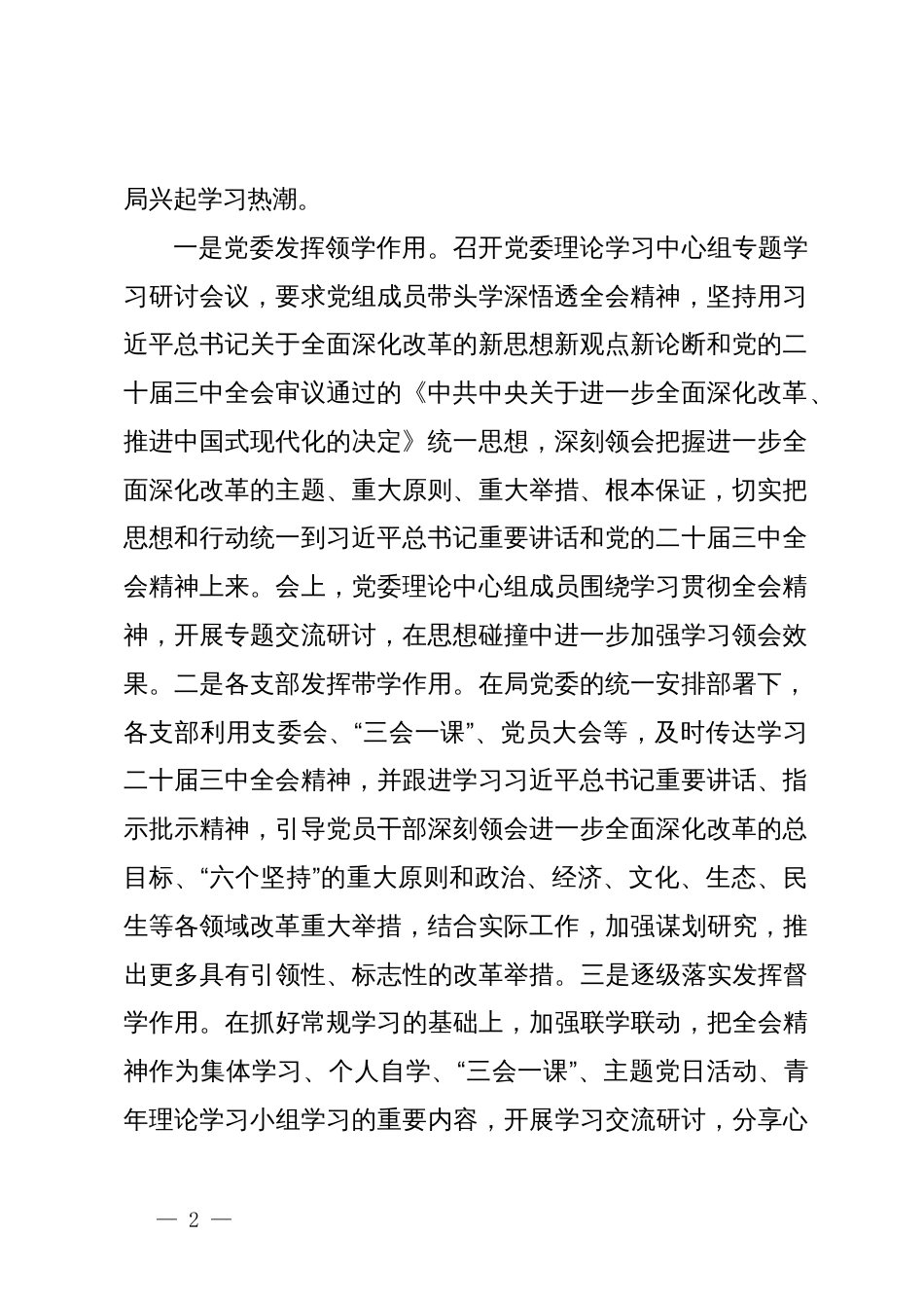 党委关于学习贯彻二十届三中全会精神情况的汇报_第2页