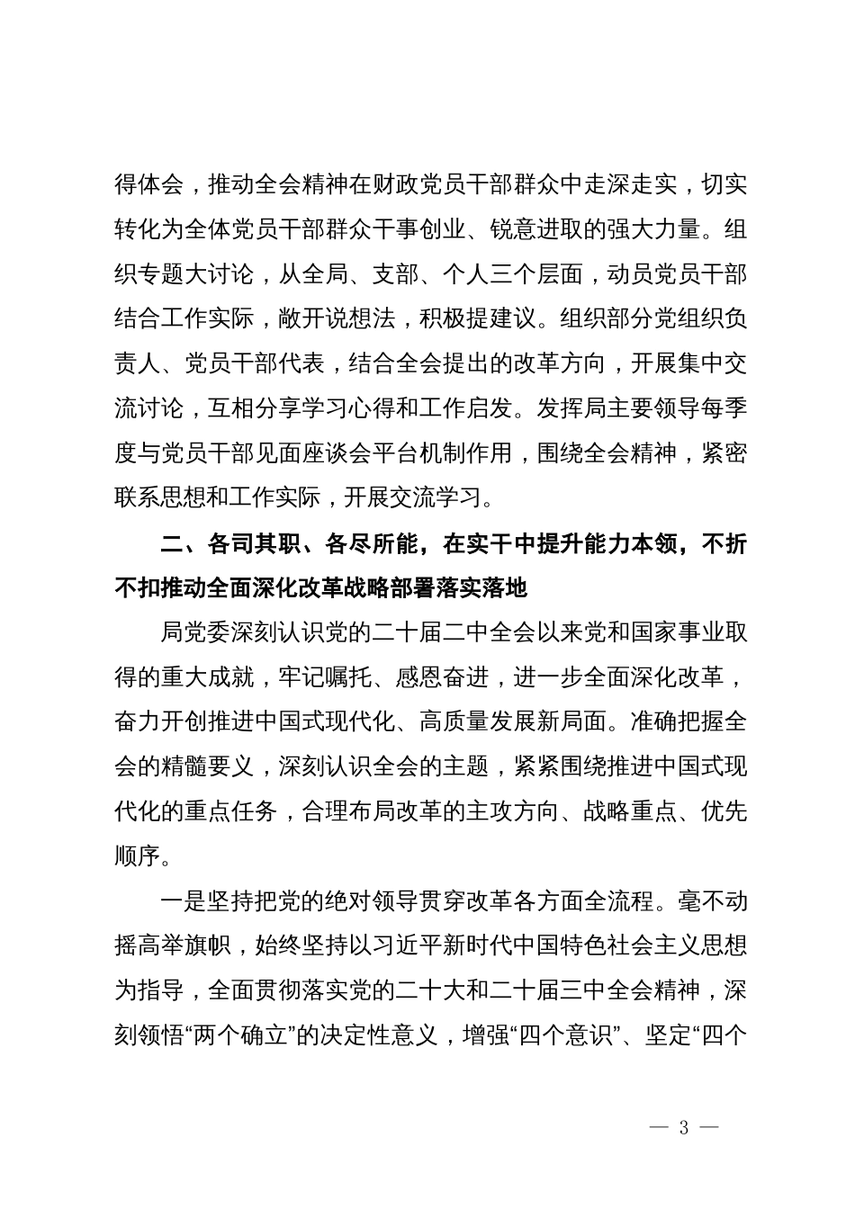 党委关于学习贯彻二十届三中全会精神情况的汇报_第3页