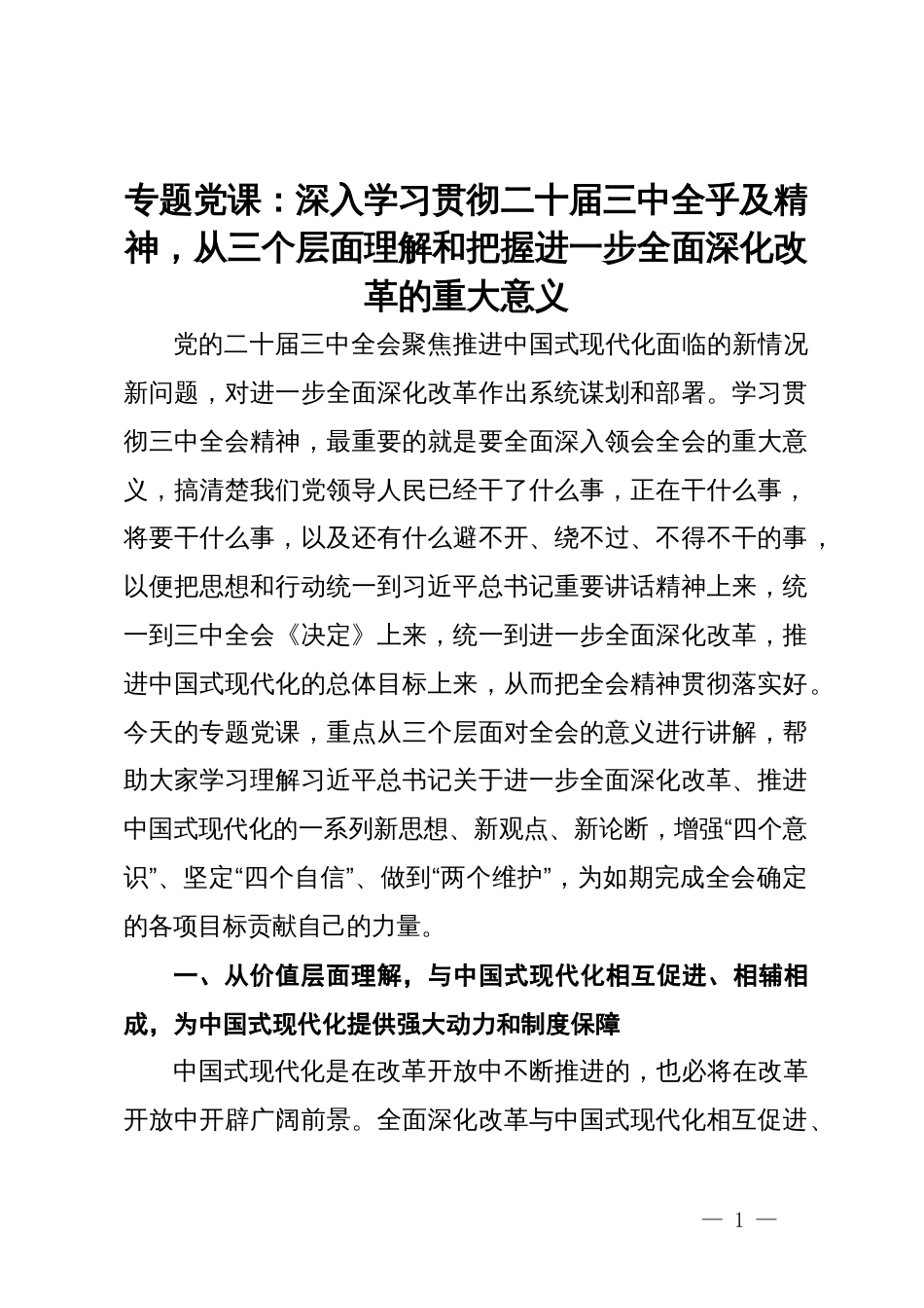 专题党课：深入学习贯彻二十届三中全乎及精神，从三个层面理解和把握进一步全面深化改革的重大意义_第1页