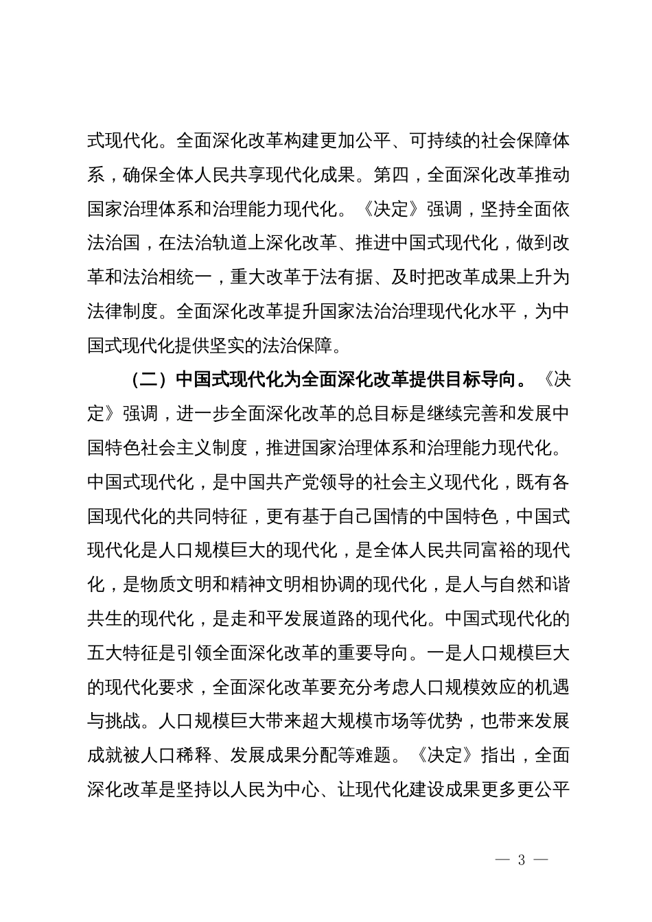 专题党课：深入学习贯彻二十届三中全乎及精神，从三个层面理解和把握进一步全面深化改革的重大意义_第3页