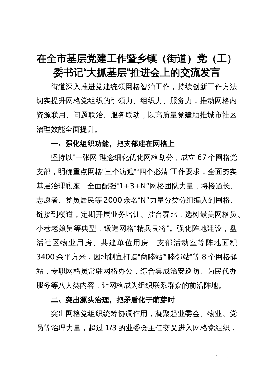 在全市基层党建工作暨乡镇（街道）党（工）委书记“大抓基层”推进会上的交流发言_第1页