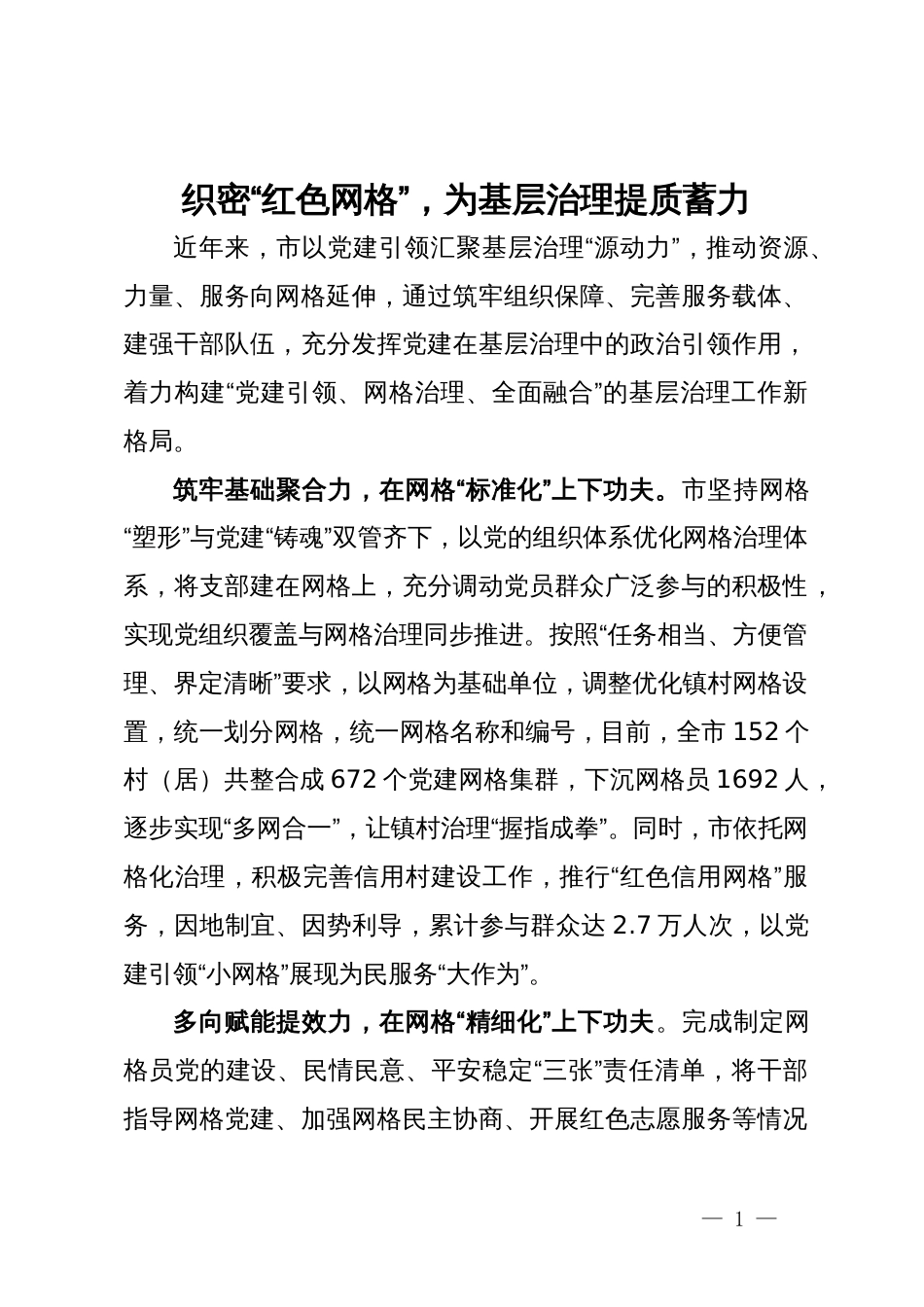 交流发言：织密“红色网格”，为基层治理提质蓄力_第1页