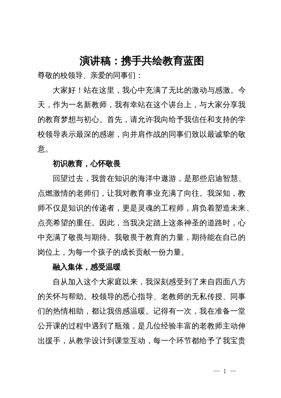 教师演讲稿：携手共绘教育蓝图_第1页