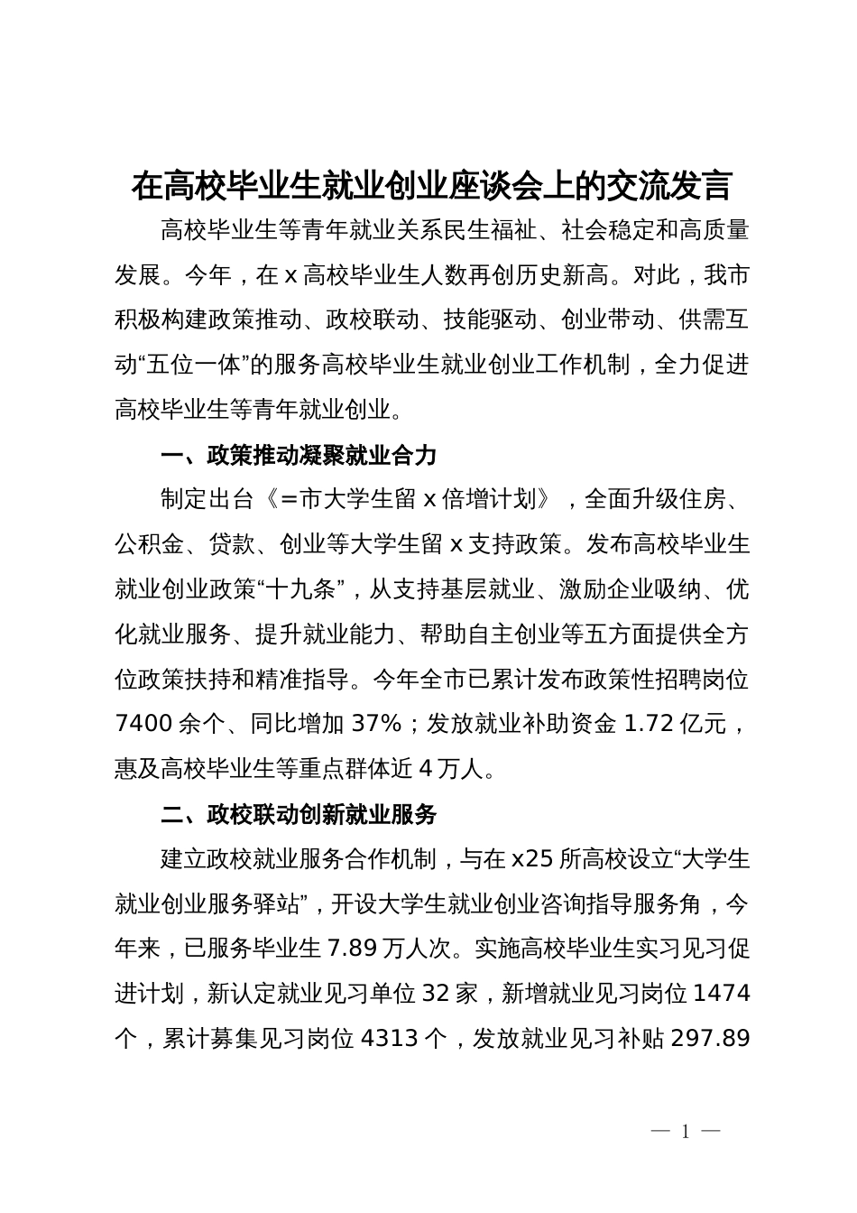 在高校毕业生就业创业座谈会上的交流发言_第1页