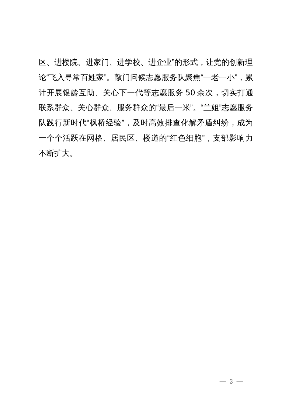 党支部书记在“六好”离退休干部示范党支部建设推进会上的交流发言_第3页